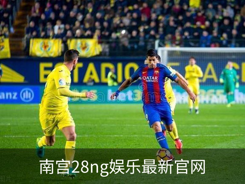 南宫28ng娱乐最新官网介绍
