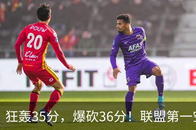 狂轰35分，爆砍36分！联盟第一空砍王诞生，9换1交易亏大了