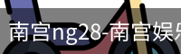 南宫ng28-南宫娱乐NG28相信品牌的力量